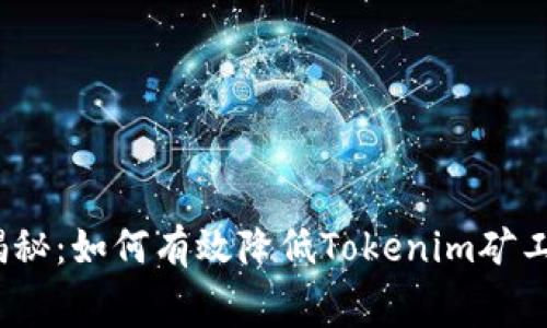 2023年独家揭秘：如何有效降低Tokenim矿工费的专家秘诀