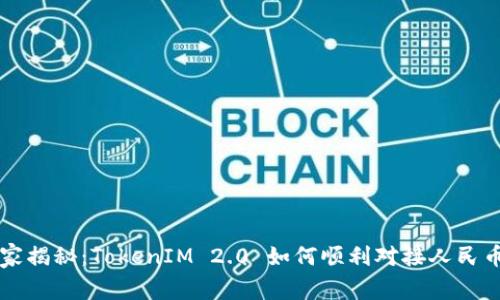 专家独家揭秘：TokenIM 2.0 如何顺利对接人民币的秘诀