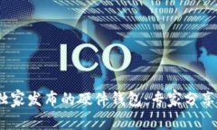 揭秘Tokenim独家发布的硬件钱包：专家分享安全存