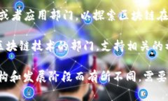 海南的区块链机构通常涉及多个部门和单位，主