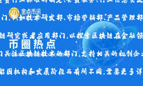 海南的区块链机构通常涉及多个部门和单位，主要负责区块链技术的研发、应用以及相关政策的制定和执行。以下是一些常见的部门和单位：

1. **政府机构**：海南省政府、各市县政府的科技和信息化部门。它们负责制定区块链相关的政策、法规，推动区块链技术的应用和发展。

2. **研究机构**：包括高校和科研院所，如海南大学、海南热带海洋学院等。它们从事区块链技术的基础研究和应用研究。

3. **行业协会**：如海南区块链产业协会。行业协会通常负责行业标准的制定、会员服务、行业信息交流等。

4. **企业部门**：在区块链领域内的企业会设有专门的部门，例如技术研发部、市场营销部、产品管理部等。

5. **金融机构**：包括银行、保险公司等，可能会设有区块链研究或者应用部门，以探索区块链在金融领域的应用潜力。

6. **创新创业平台**：一些创业孵化器、加速器也会有专门关注区块链技术的部门，支持相关的初创企业发展。

以上是海南区块链相关机构的一些主要部门，具体情况可能因机构和发展阶段而有所不同。需要更多详细信息的话，可以关注海南省相关机构发布的资料和公告。