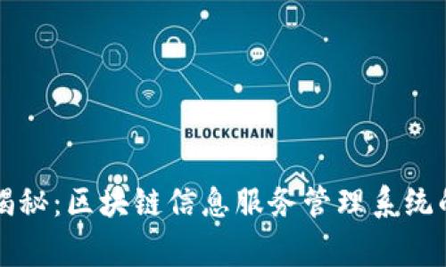 专家独家揭秘：区块链信息服务管理系统的核心秘诀