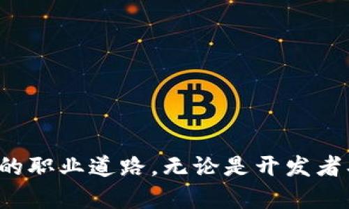 区块链行业正在快速发展，吸引了越来越多的人才加入。下面是一些主要的区块链从业人员角色和他们的职责：

### 1. 区块链开发者
区块链开发者是区块链项目的技术支持和核心力量。他们负责设计和开发区块链协议、智能合约、去中心化应用（DApps）等。

#### 职责
区块链开发者必须熟悉多种编程语言，如Solidity（用于以太坊智能合约）、JavaScript、Python等。他们的工作通常包括：
ul
    li开发新的区块链解决方案和实用程序。/li
    li编写、测试和维护智能合约。/li
    li实施安全措施以保护区块链网络。/li
    li解决技术故障并进行系统。/li
/ul

### 2. 区块链架构师
区块链架构师负责整体区块链系统的设计，包括网络架构、数据库结构等。他们需要对业务需求进行分析，以制定最合适的技术解决方案。

#### 职责
区块链架构师的一些关键职责包括：
ul
    li规划和设计区块链系统的架构。/li
    li评估各种区块链平台，选择合适的技术栈。/li
    li与开发团队合作，确保系统的可扩展性和安全性。/li
/ul

### 3. 区块链产品经理
区块链产品经理负责推动区块链项目的各个方面，确保产品能够满足客户需求并在市场上取得成功。

#### 职责
他们的工作通常涵盖以下几个方面：
ul
    li定义产品愿景和路线图。/li
    li收集客户需求和市场反馈，进行产品。/li
    li协调团队，确保项目按时交付。/li
/ul

### 4. 区块链研究员
区块链研究员专注于区块链技术的发展和趋势，进行深入的理论和技术研究。他们的研究成果可以推动行业的进步和技术创新。

#### 职责
其职责主要包括：
ul
    li进行文献综述和市场分析，发布研究报告。/li
    li探索新的共识算法、安全协议等技术创新。/li
    li通过实证研究验证理论，并提出改进建议。/li
/ul

### 5. 区块链法律顾问
随着区块链技术的普及，法律法规的合规性变得尤为重要。区块链法律顾问帮助项目合规经营，降低法律风险。

#### 职责
他们的工作包括：
ul
    li解读和分析相关法律法规。/li
    li提供合规建议，审核合约和投资条款。/li
    li协助应对法律争议和合规审查。/li
/ul

### 6. 区块链营销专员
区块链营销专员负责推广区块链项目，增加公众认知度与用户基础。他们的任务是制定和实施有效的市场战略。

#### 职责
通常涉及：
ul
    li制定营销计划，推动品牌传播。/li
    li管理社交媒体平台，互动和吸引客户。/li
    li参与行业活动，建立网络联系。/li
/ul

### 7. 区块链交易员
区块链交易员主要从事数字货币的交易与投资，他们需要分析市场趋势，制定投资策略。

#### 职责
包括：
ul
    li监测市场动态，判断投资机会。/li
    li执行交易计划，管理风险。/li
    li记录和分析交易数据，投资组合。/li
/ul

### 8. 区块链安全专家
区块链安全专家专注于保护区块链网络和数字资产的安全。他们负责识别和防范潜在的网络攻击和安全漏洞。

#### 职责
包括：
ul
    li评估区块链协议的安全性。/li
    li设计和实施安全策略。/li
    li进行渗透测试，以发现系统弱点。/li
/ul

### 9. 社区经理
区块链项目的社区经理负责建立和维护用户社区，促进用户之间的互动与支持。他们通常是项目与用户之间的桥梁。

#### 职责
包括：
ul
    li管理线上和线下的用户活动。/li
    li回应用户反馈，维护良好的客户关系。/li
    li激励用户参与项目发展，推动社区壮大。/li
/ul

### 10. 数据分析师
数据分析师在区块链行业中负责分析区块链数据，以识别趋势和模式，支持业务决策。

#### 职责
他们的工作通常包括：
ul
    li收集和处理区块链数据。/li
    li利用数据分析工具生成报告。/li
    li支持产品、市场和战略决策。/li
/ul

### 总结
区块链行业汇聚了众多不同领域的专业人才，从技术开发到市场营销，每一个角色都在推动行业的进步。如果你对这个领域感兴趣，可以针对你的兴趣和技能选择适合自己的职业道路。无论是开发者、产品经理还是法律顾问，区块链行业都提供了丰富的职业发展机会，并且这个市场仍然在不断扩大中。希望这些信息能够帮助你更好地理解区块链从业人员的角色和职责！