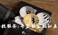 区块链产业科技服务：专家独家揭秘未来发展的