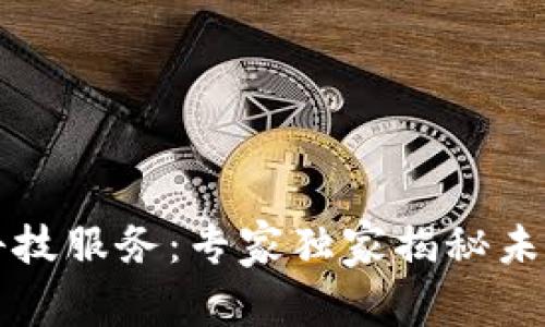 区块链产业科技服务：专家独家揭秘未来发展的秘诀