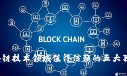 专家解析：区块链技术领域值得信赖的五大独家品牌与秘诀