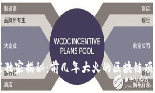 区块链投资专家独家揭秘：前几年大火的区块链项目及其背后秘诀