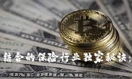 区块链与人工智能结合的保险行业独家秘诀：专家分析未来趋势