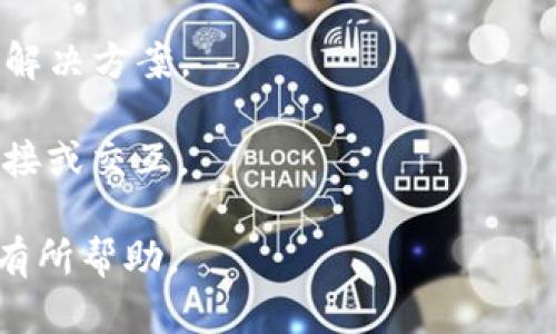 CoinList 和 Tokenim 2.0 是两个不同的平台，CoinList 主要用于新兴加密货币项目的发布和交易，而 Tokenim 是一个加密货币钱包和交易平台。目前，Tokenim 2.0 可能已经进行了不少更新，因此具体的连接方式可能会有所不同。

如果你想了解 CoinList 是否能够连接 Tokenim 2.0，建议你查看以下步骤：

1. **官方文档**：查看 CoinList 和 Tokenim 的官方网站，通常会提供最新的集成和连接信息。

2. **联系技术支持**：直接向 CoinList 或 Tokenim 的客户支持提问，询问他们是否支持通过某种方式连接。

3. **社区讨论**：在 Reddit 或 Twitter 等社交媒体上查找相关讨论，许多用户会分享他们的经验和解决方案。

4. **API集成**：如果你有一些技术背景，你可以查看两者的 API 文档，看看能否通过编程方式实现连接或交互。

总之，是否能连接取决于两者的功能和开放性。如果你有兴趣，更深入地探索这两个平台的特性，会对你有所帮助。