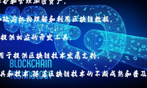 在美国，有很多专注于区块链技术的工具公司，它们提供各种各样的解决方案，涵盖了从区块链开发到智能合约、去中心化金融（DeFi）和数字资产管理等多个领域。以下是一些比较知名的美国区块链工具公司：

1. **Consensys**：Consensys 是以太坊生态系统中最有影响力的公司之一，提供开发工具、基础设施和应用程序，以促进区块链技术的使用。

2. **Blockstream**：专注于比特币基础设施和开发的公司，提供包括侧链和比特币网络相关服务的多种工具。

3. **Alleged Solutions**：提供面向企业的区块链解决方案，帮助企业集成区块链技术以提高效率。

4. **Coinbase**：虽然主要是一家加密货币交易平台，但也提供了为开发者提供的API接口和工具，支持区块链项目。

5. **Zilliqa**：这是一个高性能区块链平台，旨在支持企业开发去中心化应用程序（DApps）。

6. **Ripple**：虽然主要以其数字货币 XRP 和跨境支付解决方案而闻名，但 Ripple 也提供了一系列区块链工具和API。

7. **Fireblocks**：专注于数字资产安全和管理的解决方案，提供了一套工具以保护和管理加密资产。

8. **Chainalysis**：区块链数据和分析公司，提供一系列工具和服务，帮助企业和政府机构理解和利用区块链数据。

9. **Dapper Labs**：以开发热门区块链游戏和应用而著名，如 NBA Top Shot，提供相应的开发工具。

10. **Hyperledger**：一个由 Linux 基金会支持的开源跨行业合作项目，专门用于提供区块链技术发展支持。

这些公司在区块链生态系统中扮演着重要的角色，各自在不同的领域贡献着其工具和技术。随着区块链技术的不断成熟和普及，未来还会有更多的公司进入这一领域，提供更加多样化和专业的工具。