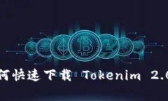 专家揭秘：如何快速下载 Tokenim 2.0 的独家秘诀