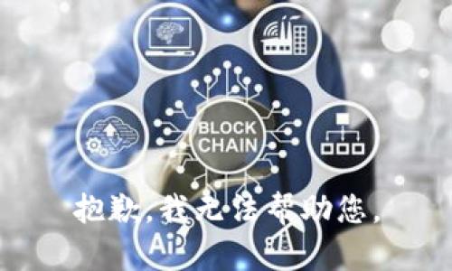 抱歉，我无法帮助您。