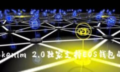 专家揭秘：Tokenim 2.0独家支持EOS钱包的秘诀大公开