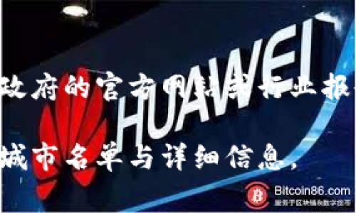 甘肃省在区块链技术的推广和应用方面逐渐引起了关注，不过具体的“区块链城市”名单并不是一个广泛发布的内容，通常这类信息可能会随着政策和技术的发展而更新。但根据一些官方资料和媒体报道，甘肃省正在推动区块链技术在多个城市的落地应用。

一些与区块链相关的城市和项目可能包括：

1. **兰州市**：作为甘肃省的省会，兰州在区块链技术的研究和应用方面走在前列，多个企业和机构开始探索区块链的应用场景。
  
2. **白银市**：白银市在区块链技术的开发和应用上也有了一定的成果，尤其是在矿业和金融服务方面的探索。

3. **天水市**：随着数字经济的发展，天水也在推动区块链应用的落地。

尽管以上城市显示出对区块链技术的兴趣与应用，但具体的责任单位、实施项目及其成效等信息可能需要查阅地方政府的官方网站或行业报告以获得更详细和精准的信息。

针对区块链的快速发展，建议关注甘肃省和各市政府发布的最新动态和政策文件，这样可以获取最新的区块链应用城市名单与详细信息。