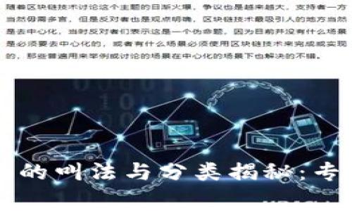 区块链行业的叫法与分类揭秘：专家独家秘诀