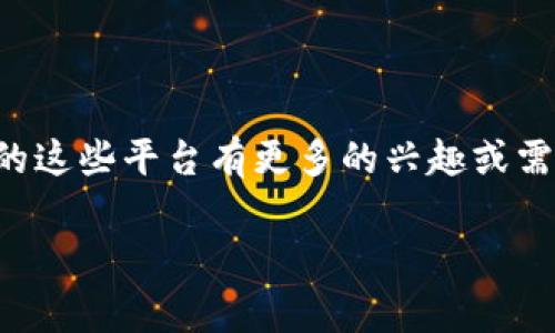 华登（Huaden）是一个在区块链领域不断发展和创新的平台，提供多种区块链相关的服务和解决方案。虽然在特定论文、相关报道或者业内人士的介绍中，华登旗下的具体区块链平台数量和名称可能会有所变化，但以下是一些比较常见和具有代表性的区块链平台和项目。

### 1. 华登链（Huaden Chain）

华登链是华登的重要基础设施，它提供了高效的区块链解决方案，支持智能合约的开发与执行，旨在为企业提供透明、安全、高效的数字资产管理服务。这个链上技术能够帮助用户实现去中心化的交易，确保数据的不可篡改性。

### 2. 华登金融（Huaden Finance）

华登金融是华登在金融领域的拓展，涉及数字资产的交易、管理和投资服务。平台上的一些功能可能包括去中心化的金融产品、借贷服务和流动性挖矿，用户可以在这里进行各种数字资产的操作。华登金融通过区块链技术为用户提供透明和安全的金融交易环境。

### 3. 华登NFT平台

华登的NFT平台是其在数字艺术和众筹领域的突破，允许艺术家和创作者将他们的作品在链上进行发售和交易。用户可以在这里购买、出售和交易各种类型的NFT，参与到这一新兴市场中。

### 4. 华登产业区块链应用

华登还在多个产业应用场景中积极推动区块链的落地，比如供应链管理、版权保护、身份认证等。通过上述应用，华登旨在提升这些产业的透明度和效率，解决传统模式下遇到的一些痛点。

### 总结

华登目前在区块链领域的贡献日益凸显，尤其是在推动技术落地和为用户提供多样化的服务方面。如果你对区块链领域的这些平台有更多的兴趣或需要更深入的理解，建议关注相关的行业动态或项目更新。

如果你有其他具体的问题或者需要深入探讨某个领域，随时问我！