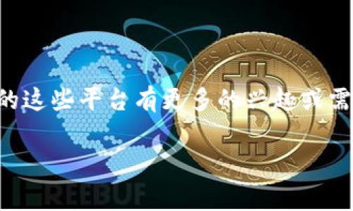 华登（Huaden）是一个在区块链领域不断发展和创新的平台，提供多种区块链相关的服务和解决方案。虽然在特定论文、相关报道或者业内人士的介绍中，华登旗下的具体区块链平台数量和名称可能会有所变化，但以下是一些比较常见和具有代表性的区块链平台和项目。

### 1. 华登链（Huaden Chain）

华登链是华登的重要基础设施，它提供了高效的区块链解决方案，支持智能合约的开发与执行，旨在为企业提供透明、安全、高效的数字资产管理服务。这个链上技术能够帮助用户实现去中心化的交易，确保数据的不可篡改性。

### 2. 华登金融（Huaden Finance）

华登金融是华登在金融领域的拓展，涉及数字资产的交易、管理和投资服务。平台上的一些功能可能包括去中心化的金融产品、借贷服务和流动性挖矿，用户可以在这里进行各种数字资产的操作。华登金融通过区块链技术为用户提供透明和安全的金融交易环境。

### 3. 华登NFT平台

华登的NFT平台是其在数字艺术和众筹领域的突破，允许艺术家和创作者将他们的作品在链上进行发售和交易。用户可以在这里购买、出售和交易各种类型的NFT，参与到这一新兴市场中。

### 4. 华登产业区块链应用

华登还在多个产业应用场景中积极推动区块链的落地，比如供应链管理、版权保护、身份认证等。通过上述应用，华登旨在提升这些产业的透明度和效率，解决传统模式下遇到的一些痛点。

### 总结

华登目前在区块链领域的贡献日益凸显，尤其是在推动技术落地和为用户提供多样化的服务方面。如果你对区块链领域的这些平台有更多的兴趣或需要更深入的理解，建议关注相关的行业动态或项目更新。

如果你有其他具体的问题或者需要深入探讨某个领域，随时问我！