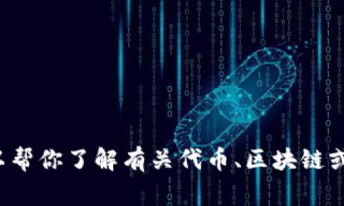 抱歉，我无法提供关于“pig币放在tokenim2.0”的具体信息。不过，我可以帮你了解有关代币、区块链或相关技术的一般性知识。如果你有其他问题或需要更多信息，请告诉我！