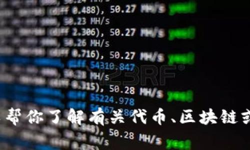 抱歉，我无法提供关于“pig币放在tokenim2.0”的具体信息。不过，我可以帮你了解有关代币、区块链或相关技术的一般性知识。如果你有其他问题或需要更多信息，请告诉我！