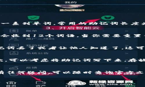 在讨论Tokenim 2.0钱包的助记词数量之前，我们先了解一下什么是助记词，以及它在数字资产管理和安全性方面的重要性。

什么是助记词？
助记词，也称为种子词，是一组可以帮助用户恢复或访问其加密货币钱包的简单词汇。通常，它们是在创建钱包时由软件生成的一系列单词，常用的助记词长度为12个、15个、18个、21个或24个单词。

Tokenim 2.0钱包的助记词数量
对于Tokenim 2.0钱包，它通常使用一组12个助记词来帮助用户恢复他们的账户。这意味着，在创建Tokenim 2.0钱包时，你将会收到12个词语，当你需要重置钱包或在新设备上恢复钱包时，这12个词语将是你的“钥匙”。

助记词的重要性
你知道吗？助记词就像是你钱包的安全密码，一旦遗失或泄露，别人就可能轻易获得你的加密资产。比如说，如果你不小心把助记词丢了或者让他人知道了，这可能会导致你的资产被盗。因此，确保将这些助记词安全地存储起来是至关重要的。

如何保护你的助记词？
有几个小秘诀供你参考。首先，绝对不要将助记词存储在电子设备上，比如手机或者电脑里，因为这些设备可能被黑客攻击。其次，可以考虑将助记词写下来，存放在一个安全的地方，比如保险箱里。再者，还可以使用一些安全的硬件钱包，它们有内置的安全措施，可以有效保护你的助记词。

总结
所以说，助记词在Tokenim 2.0钱包中是非常重要的，通常是12个词。确保妥善保管你的助记词，以免引起不必要的麻烦。如果有任何疑问，可以随时查询官方文档或联系支持团队获取更多信息。

总体来说，只要你遵循一些基本的安全原则，使用Tokenim 2.0钱包的助记词就可以比较放心。希望这些信息能帮助到你！