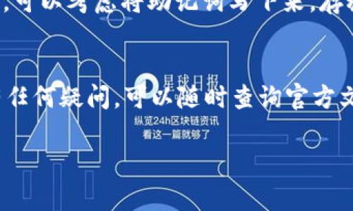 在讨论Tokenim 2.0钱包的助记词数量之前，我们先了解一下什么是助记词，以及它在数字资产管理和安全性方面的重要性。

什么是助记词？
助记词，也称为种子词，是一组可以帮助用户恢复或访问其加密货币钱包的简单词汇。通常，它们是在创建钱包时由软件生成的一系列单词，常用的助记词长度为12个、15个、18个、21个或24个单词。

Tokenim 2.0钱包的助记词数量
对于Tokenim 2.0钱包，它通常使用一组12个助记词来帮助用户恢复他们的账户。这意味着，在创建Tokenim 2.0钱包时，你将会收到12个词语，当你需要重置钱包或在新设备上恢复钱包时，这12个词语将是你的“钥匙”。

助记词的重要性
你知道吗？助记词就像是你钱包的安全密码，一旦遗失或泄露，别人就可能轻易获得你的加密资产。比如说，如果你不小心把助记词丢了或者让他人知道了，这可能会导致你的资产被盗。因此，确保将这些助记词安全地存储起来是至关重要的。

如何保护你的助记词？
有几个小秘诀供你参考。首先，绝对不要将助记词存储在电子设备上，比如手机或者电脑里，因为这些设备可能被黑客攻击。其次，可以考虑将助记词写下来，存放在一个安全的地方，比如保险箱里。再者，还可以使用一些安全的硬件钱包，它们有内置的安全措施，可以有效保护你的助记词。

总结
所以说，助记词在Tokenim 2.0钱包中是非常重要的，通常是12个词。确保妥善保管你的助记词，以免引起不必要的麻烦。如果有任何疑问，可以随时查询官方文档或联系支持团队获取更多信息。

总体来说，只要你遵循一些基本的安全原则，使用Tokenim 2.0钱包的助记词就可以比较放心。希望这些信息能帮助到你！