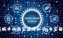 区块链在商城中的独家应用秘诀：专家解读全景