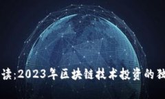 专家解读：2023年区块链技术投资的独家秘诀