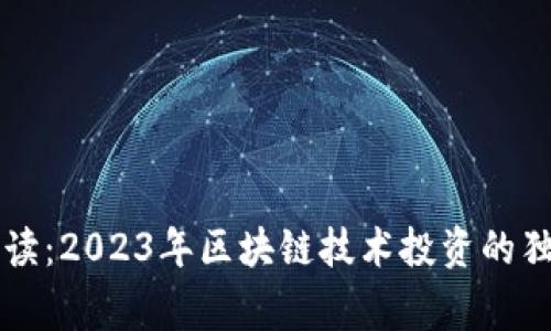 专家解读：2023年区块链技术投资的独家秘诀