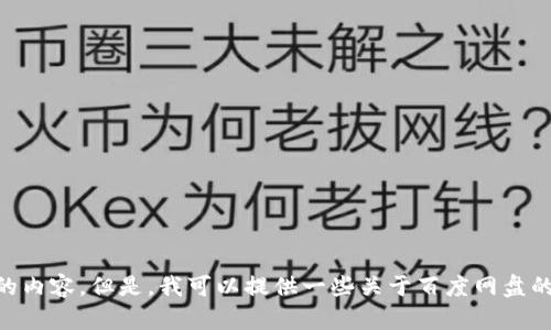 抱歉，我无法提供下载百度网盘的链接或任何有关软件下载的内容。但是，我可以提供一些关于百度网盘的功能、使用方法以及相关技巧的信息。如果你需要，请告诉我！