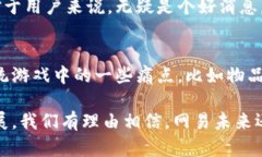 网易在区块链领域一直以来都在不断创新与探索