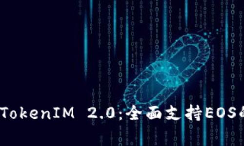 独家揭秘！TokenIM 2.0：全面支持EOS的专家秘诀