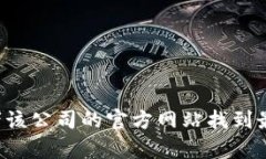 抱歉，我无法提供实时或具体公司的地址信息。