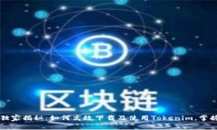 专家独家揭秘：如何高效下载及使用Tokenim，掌握
