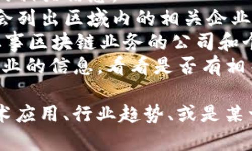 关于三河市区块链公司的信息相对较少，但我可以为你提供一些一般性的建议和了解区块链行业的方式。

### 三河市的区块链公司可能包括:
1. **初创公司**：很多初创企业在区块链技术上进行创新，可能会在三河市设立办公地点。
2. **科技公司**：一些科技类公司可能会扩展其业务，涵盖区块链相关的技术或服务。
3. **金融科技公司**：随着区块链在金融服务中的应用增加，金融科技公司可能会采用这项技术。

### 了解相关公司的途径:
- **网络搜索**：可以通过搜索引擎寻找三河市区块链公司的相关信息。
- **行业网站**：一些行业协会或者区块链专业网站上可能会列出区域内的相关企业。
- **社交媒体**：LinkedIn等社交网络平台，也能找到一些从事区块链业务的公司和个人。
- **地方政府和工商局**：可以联系地方工商局，获取注册企业的信息，看看是否有相关的区块链行业公司。

如果你有兴趣了解更多关于区块链的具体内容，比如它的技术应用、行业趋势、或是某一特定公司的情况，可以告诉我，我会尽量提供更具体的帮助。