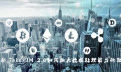 专家揭秘：TokenIM 2.0如何加大数据处理能力的独家