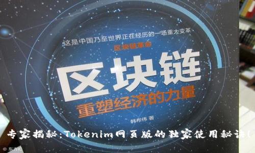 专家揭秘：Tokenim网页版的独家使用秘诀！