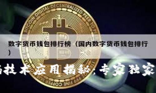 区块链数码技术应用揭秘：专家独家分享的秘诀