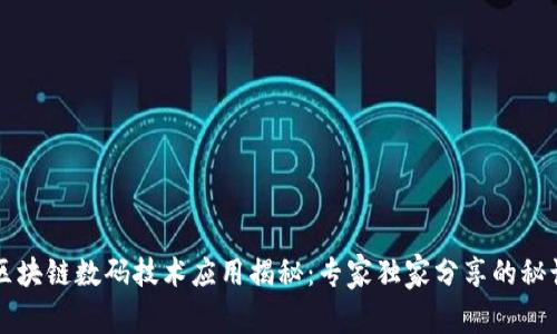 区块链数码技术应用揭秘：专家独家分享的秘诀