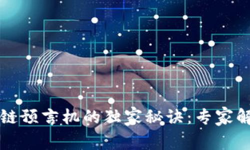 深入理解区块链预言机的独家秘诀：专家解读其核心特点