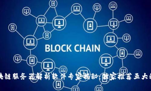 区块链服务器解析软件专家揭秘：独家推荐五大秘诀