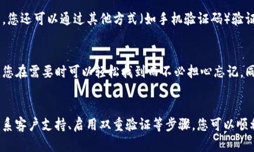 如果您在使用 Tokenim 2.0 时忘记了密码，不用担心，以下是一些解决方案和步骤，可以帮助您找回或重置密码。

1. 找回密码选项
通常，在登录界面会有一个“忘记密码？”或“找回密码”的链接。点击这个链接后，系统会要求您输入与您的账户关联的电子邮件地址。
一旦您提交了电子邮件地址，Tokenim 2.0 会发送一封包含密码重置链接的邮件到您的邮箱。记得检查一下垃圾邮件文件夹，以防邮件被误判为垃圾邮件。

2. 根据邮件重置密码
打开您的邮箱，找到 Tokenim 2.0 发来的邮件，点击邮件中的重置密码链接。这个链接通常会引导您到一个页面，您可以在该页面设置新的密码。
输入您想要的新密码，并确保遵循密码安全的最佳实践，如使用大写字母、小写字母、数字和特殊字符的组合，同时确保密码长度足够。

3. 联系客服支持
如果您没有收到重置密码的邮件，或者在重置过程中遇到任何问题，可以考虑联系 Tokenim 2.0 的客服支持。通常在官方网站上会有“联系我们”或“技术支持”的选项。
详细说明您的情况，客服支持会指导您完成密码重置的流程。记得提供您账户的一些信息，以便他们能够验证您的身份。

4. 启用双重验证
为确保账户的安全，建议启用双重验证功能。即使您忘记了密码，开启双重验证后，您还可以通过其他方式（如手机验证码）验证您的身份，增强账户安全性。

5. 记录密码
为了防止今后再次忘记密码，可以考虑使用密码管理工具来存储您的密码。这样，您在需要时可以轻松找到而不必担心忘记。同时也可以定期更新密码，确保账户安全。

总结
总之，忘记 Tokenim 2.0 的密码并不是一件麻烦的事情。通过找回密码功能、联系客户支持、启用双重验证等步骤，您可以顺利找回对账户的访问。同时，保持良好的密码管理习惯，可以让您免去未来的烦恼。