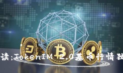 专家解读：TokenIM 2.0基币行情独家秘诀