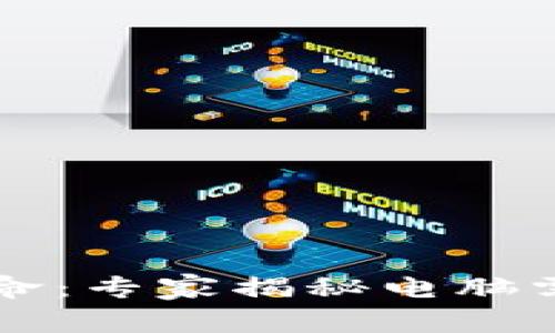 区块链技术革命：专家揭秘电脑需求的独家秘诀