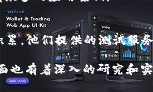 在英国，区块链技术已经逐渐走入了主流，各类测试公司应运而生，为各行业提供专业的区块链解决方案和测试服务。以下是一些在英国比较知名的区块链测试公司：

1. **Blockchain Technology Partners (BTP)**  
   这家公司专注于为企业提供区块链技术的咨询和开发服务。他们的测试团队有丰富的经验，能够确保区块链应用的安全性和性能。

2. **Blockchain Labs**  
   作为一家区块链技术驱动的公司，Blockchain Labs 提供从设计到测试的全方位服务。他们采用敏捷开发模式，在项目的每个阶段进行严格的测试。

3. **KPMG**  
   虽然是一家大型会计师事务所，但KPMG在区块链领域也有非常强的专长。他们拥有专业的区块链测试团队，能够评估和区块链系统的性能和安全性。

4. **Accenture**  
   作为全球知名的管理咨询公司，Accenture在区块链技术方面的落地实践也非常出色。他们会通过一系列测试来确保区块链解决方案的合规性和安全性。

5. **SoluLab**  
   SoluLab是一家区块链和移动应用开发公司。它们提供的区块链测试服务包括智能合约的测试，确保合约代码的无误和安全。

6. **Wyre**  
   Wyre专注于区块链和加密货币支付解决方案，提供区块链系统的测试，以确保交易的安全和高效。

7. **ChainSafe Systems**  
   这是一家专注于去中心化技术的公司，提供区块链开发与测试服务。他们在确保系统安全性方面有丰富的经验。

8. **R3 Corda**  
   R3是专注于企业级区块链解决方案的公司，他们的Corda平台在金融服务行业被广泛使用，并提供相应的测试工具及服务。

9. **Papaya Global**  
   这家公司专注于跨境支付和全球支付解决方案，在区块链测试方面也有众多的应用案例。

10. **Blockstream**  
    Blockstream在比特币和区块链的开发与测试领域有着深厚的技术积累，他们提供的测试服务确保了各种服务的可靠性与安全性。

这些公司不仅在区块链技术的开发方面发挥了重要作用，同时在测试和方面也有着深入的研究和实践，能够有效帮助加速区块链应用的落地以及确保系统的安全性和稳定性。