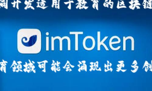 目前关于廊坊的教育区块链项目的信息较为有限，但可以谈谈在中国以及全球范围内教育领域如何应用区块链技术的一些实例，以及廊坊教育领域可能的发展趋势。

### 教育区块链技术的应用

1. 教育记录的不可篡改性
区块链技术最显著的特点是它的去中心化与不可篡改性。在教育领域，学生的学历、学位、评估记录等完整的信息可以存储在区块链上。一旦记录被确认，就无法被修改或删除。这解决了传统教育记录中可能出现的伪造问题，增加了学历认证的公信力。

2. 学习成果的追踪与激励机制
区块链可以用于记录学生的学习成果，包括课程完成情况、考试成绩等。通过采用有效的奖励机制，区块链可以促进学生的学习积极性，比如通过数字货币奖励学生完成特定的学习任务。这种方式在某些课程中，已经开始得到应用，比如某些在线教育平台通过区块链技术激励学生学习。

3. 教育资源的共享与流通
区块链可以帮助教育机构在数据共享与资源整合方面实现更大的便利。通过建立一个去中心化的教育数据市场，学校和培训机构能够共享彼此的教育资源，例如教学课件、在线课程等。这种模式可以促进教育资源的更大流通，提高教育的整体效率。

### 廊坊的教育区块链发展趋势

1. 政府支持与政策推动
廊坊作为河北省的一个重要城市，近年来在教育领域的投资和改革力度不断加大。如果政府能够引入区块链技术相关的政策，将进一步推动教育行业的发展。例如，可以通过设立区块链实验室，鼓励高校与企业合作，共同研发教育相关的区块链应用。

2. 教育机构的创新
在廊坊，教育机构也可以积极探索区块链技术的应用。比如一些民办学校、培训机构可以开发自己的区块链平台，用于管理学生的信息与成绩。此外，他们还可以推动课程和学习成果的透明化，让家长和学生更容易获得所需的信息。

3. 与行业的合作
区块链技术与教育领域的融合并不是孤立的。廊坊的教育机构可以与技术公司合作，借助他们在区块链技术方面的专业知识，共同开发适用于教育的区块链平台。这种合作能够加速技术的落地，并帮助教育机构实现数字化转型。

### 结论

尽管目前关于廊坊的具体教育区块链项目案例较少，但技术的潜力是显而易见的。随着技术的发展和应用的推广，未来廊坊的教育领域可能会涌现出更多创新的应用，推动教育的公平和高效发展。教育区块链的前景值得关注，你觉得这个方向怎么样呢？