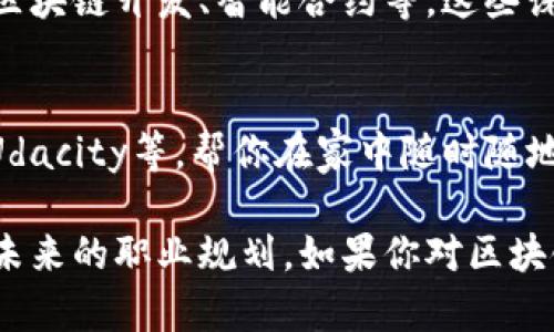 广东省在区块链技术的教育和应用方面发展迅速，越来越多的高校和职业培训机构开始设置与区块链相关的课程和专业。如果你对广东的区块链专业学校感兴趣，以下是一些值得关注的院校：

### 1. 中山大学
中山大学是广东省内的一所综合性大学，其计算机与信息工程学院提供区块链技术相关的课程。学校师资力量雄厚，并且在信息技术领域享有很高的声誉。

### 2. 深圳大学
深圳大学作为深圳市的重点大学，开设了如人工智能与大数据等专业，其中也包含区块链技术的相关课程。学校积极与企业合作，注重实践应用，是学习区块链技术的好去处。

### 3. 华南理工大学
华南理工大学的计算机科学与工程学院提供多门与区块链相关的选修课程，并且拥有丰富的研究资源。学校鼓励学生参与科研项目，提升实践能力。

### 4. 暨南大学
暨南大学近年来注重信息科学与技术领域的研究，开设了多门与区块链相关的前沿课程。学校充分利用其优越的地理位置，与多个高新技术企业有深入的合作。

### 5. 广东工业大学
广东工业大学在计算机和网络工程方面有一定的优势，其相关院系也开始关注区块链技术的教育。学院不仅提供理论课程，还有实践训练，帮助学生更好地理解技术。

### 6. 广东金融学院
作为一所以金融专业为主的高校，广东金融学院也开始重视区块链技术在金融领域的应用，设立了相关课程，培养学生在金融科技方面的能力。

### 7. 职业培训机构
除了传统高校，广东省还有许多职业培训机构提供区块链技术方面的课程，比如区块链开发、智能合约等，这些课程一般较为灵活，适合希望快速学习并进入行业的人士。

### 8. 在线学习平台
除了实体学校，还有很多在线学习平台提供高质量的区块链课程，如Coursera、Udacity等，帮你在家中随时随地学习相关知识。

以上这些院校和机构各自有其特点，选择时应考虑到自己的兴趣、学习目标以及未来的职业规划。如果你对区块链技术充满热情，本文提到的学校绝对值得你去深入了解!