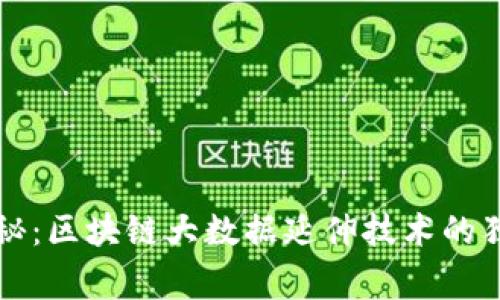 专家揭秘：区块链大数据延伸技术的独家秘诀