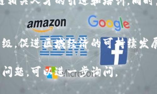 海南区块链合作协议是近年来为了推动海南省经济转型和数字化发展的重要措施之一。该协议涉及多个领域，包括技术合作、产业发展、监管框架等。以下是一些主要方面：

### 1. 协议目的
海南区块链合作协议旨在促进区块链技术的应用，推动相关产业的发展，增强海南在区块链领域的全球竞争力。

### 2. 合作对象
海南省政府与多家区块链企业、高校和研究机构签署了合作协议，其中包括国内外知名的科技企业和金融机构。这些合作伙伴通常具备区块链技术的核心能力和丰富的市场经验。

### 3. 应用领域
合作协议还明确了区块链技术的应用领域，包括：
- **金融服务**：利用区块链技术提高金融交易的透明度和安全性。
- **物流管理**：在货物追踪和供应链管理中应用智能合约，提高效率。
- **数据安全**：提供更安全可靠的数据存储及共享解决方案。

### 4. 政府支持
海南省政府在政策和资金上给予支持，以吸引更多的区块链企业落户海南，推动区块链相关人才的引进和培训。同时，通过构建产业园区，提供技术支持和研发资金，进一步助力区块链技术的应用和推广。

### 5. 未来展望
随着区块链技术的不断成熟，海南区块链合作协议将助力海南在新经济时代的转型升级，促进区域经济的可持续发展。

以上是海南区块链合作协议的一些关键内容，如果你需要更详细的信息或有其他相关问题，可以进一步询问。
