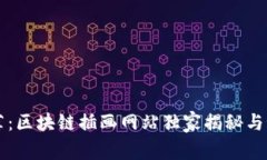专家推荐：区块链插画网站独家揭秘与秘诀分享