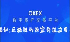 专家揭秘：区块链的独家价值应用与秘诀
